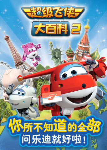 超级飞侠大百科第二季封面图