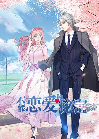 不能恋爱的秘密封面图