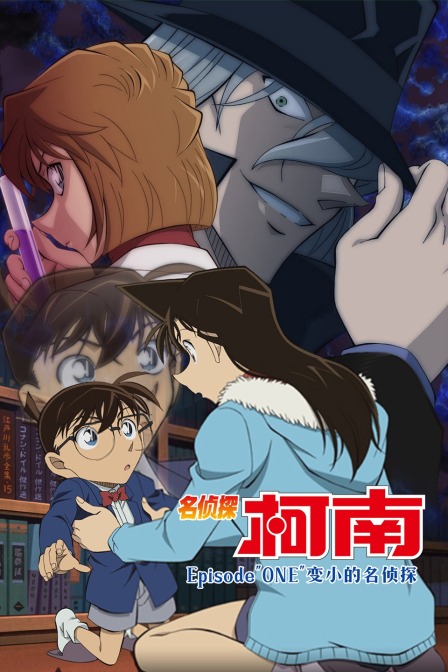 名侦探柯南Episode"ONE"变小的名侦探封面图