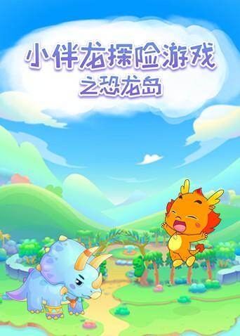 小伴龙探险游戏之恐龙岛封面图
