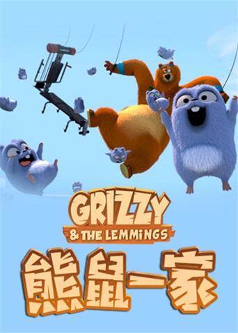 熊鼠一家第一季封面图