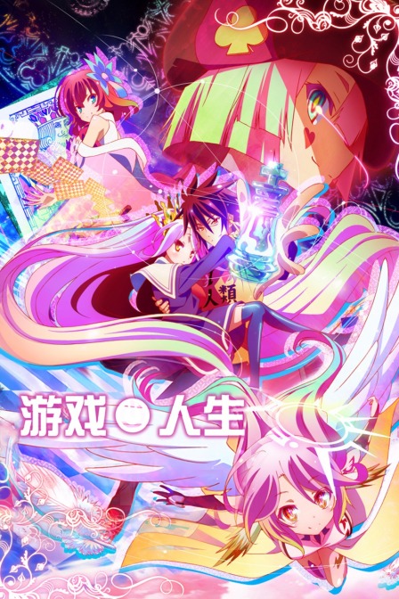 游戏人生封面图