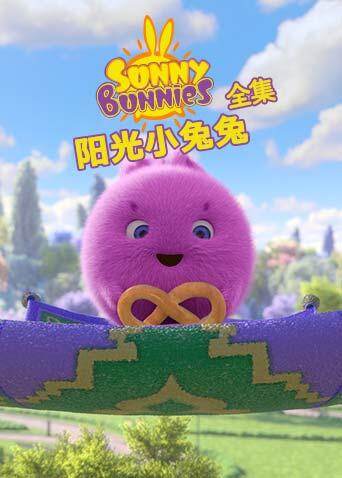 阳光小兔兔全集封面图