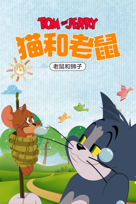 猫和老鼠老鼠和狮子封面图