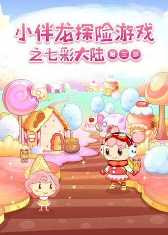 小伴龙探险游戏之七彩大陆第三季封面图
