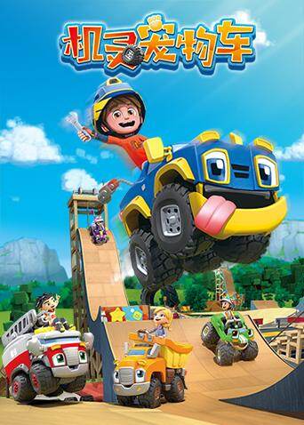 机灵宠物车第一季封面图