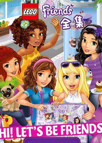 乐高好朋友微短剧全集封面图