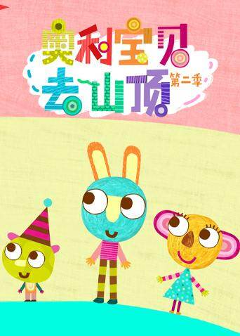 奥利宝贝去山顶第二季封面图