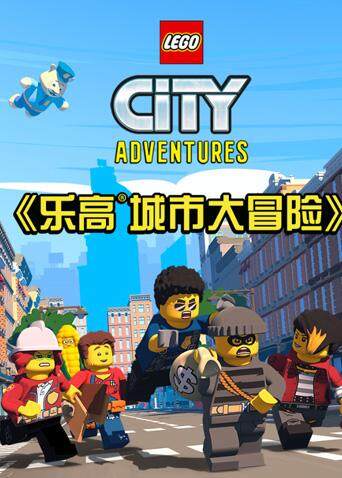 乐高城市大冒险封面图