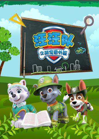 汪汪队之萌宠番外篇封面图