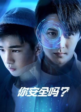 你安全吗？封面图