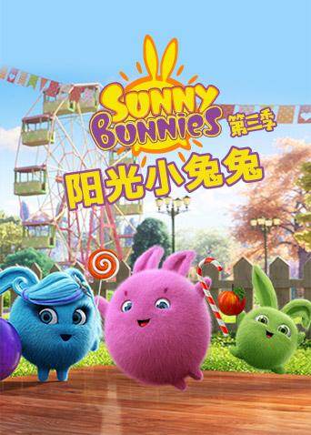 阳光小兔兔第三季封面图