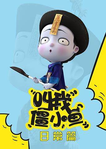 叫我僵小鱼日常篇封面图