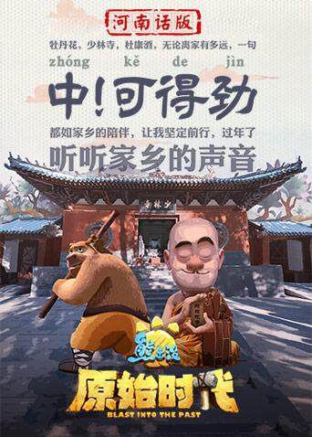 熊出没·原始时代河南话版封面图