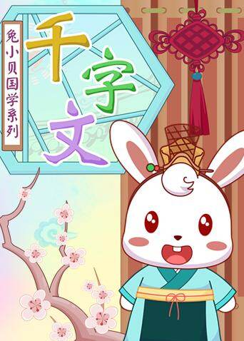 兔小贝千字文封面图