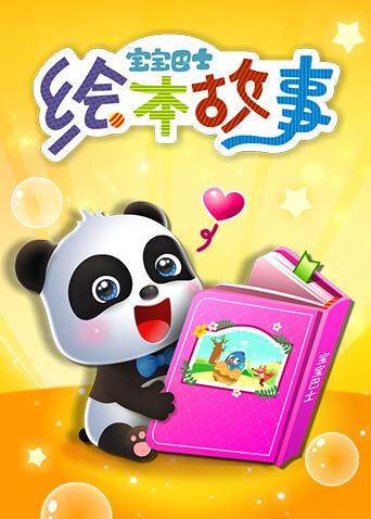 宝宝巴士绘本故事封面图