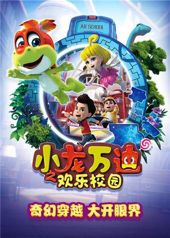 小龙万迪之欢乐校园封面图