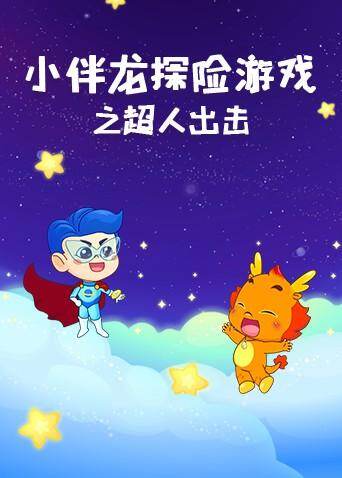 小伴龙探险游戏之超人出击封面图