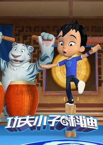 功夫小子科迪封面图