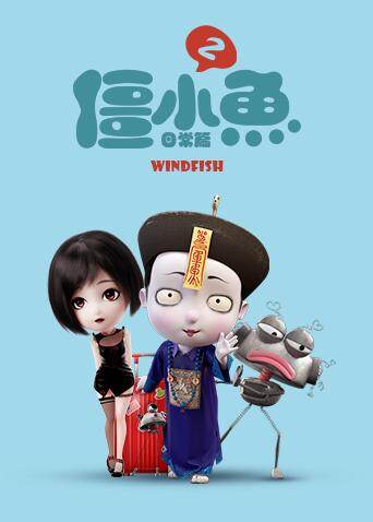 叫我僵小鱼日常篇第二季封面图