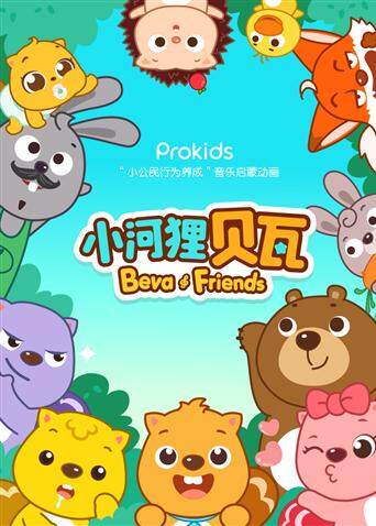 小河狸贝瓦封面图