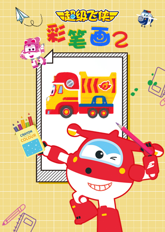 超级飞侠彩笔画第二季封面图
