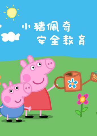 小猪佩奇之安全教育系列封面图