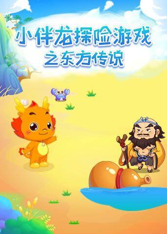 小伴龙探险游戏之东方传说封面图