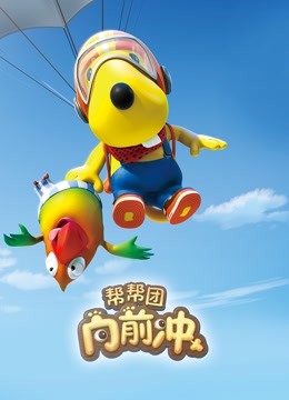 帮帮团向前冲封面图