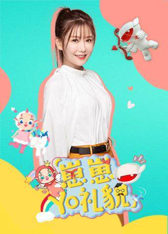 崽崽YO礼貌封面图