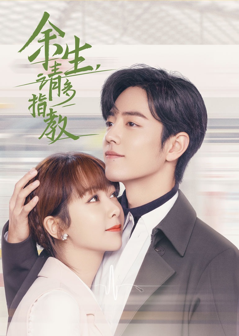 余生，请多指教封面图