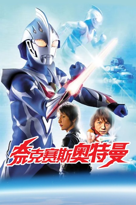 奈克赛斯奥特曼封面图