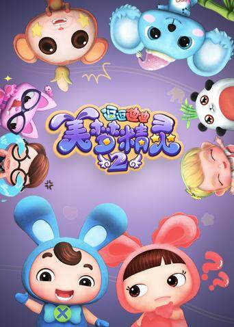 逗逗迪迪之美梦精灵第二季封面图