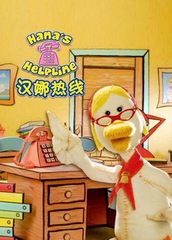 汉娜热线封面图
