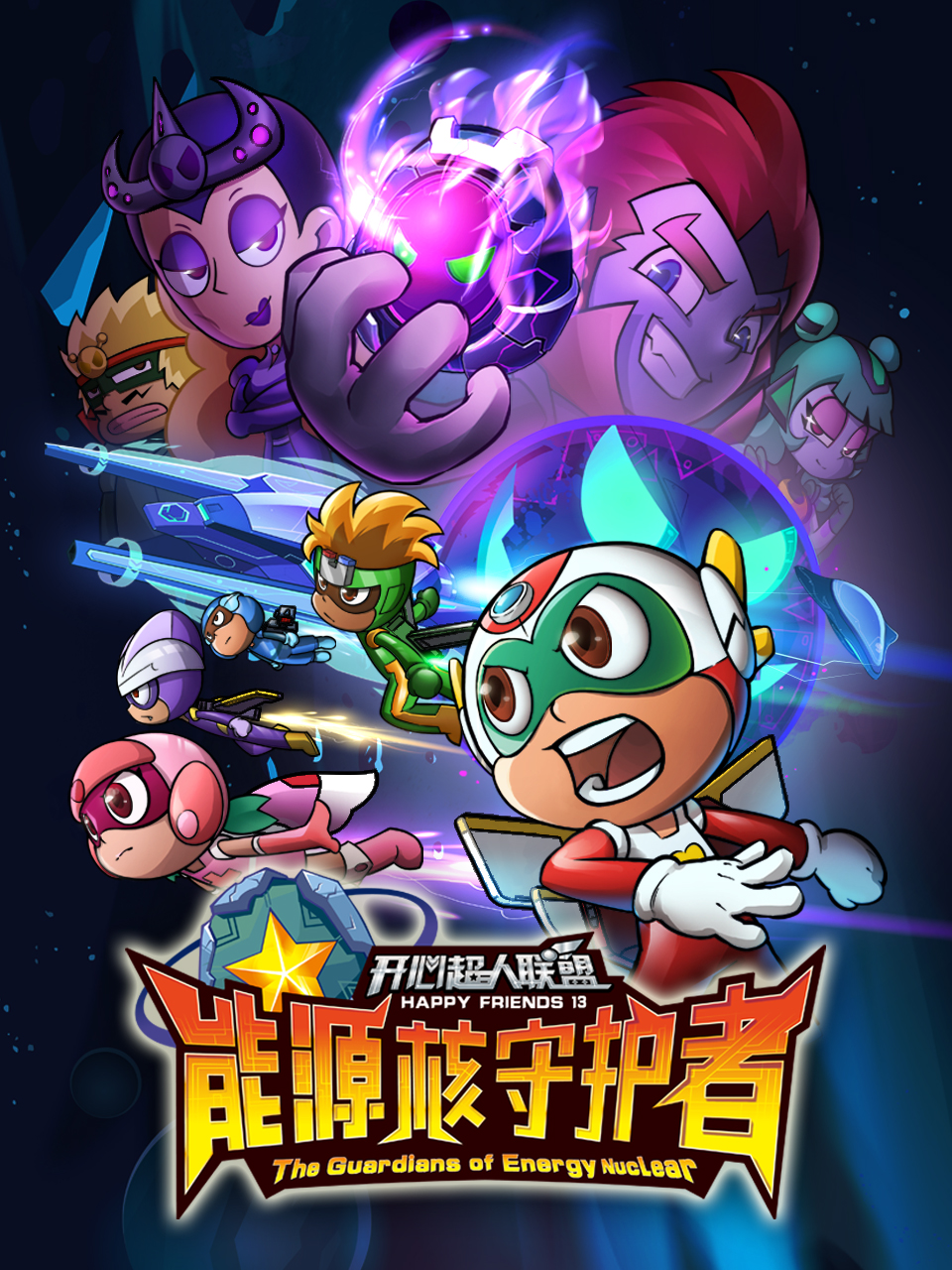 开心超人联盟之能源核守护者封面图