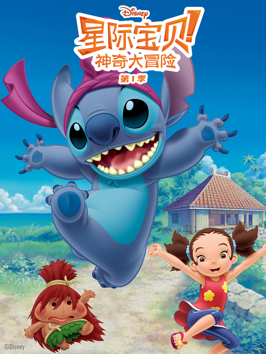 星际宝贝:神奇大冒险第一季中文配音封面图