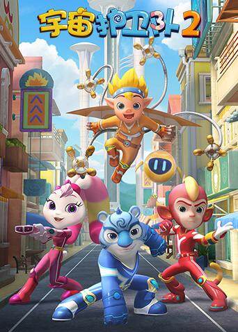 宇宙护卫队第二季封面图