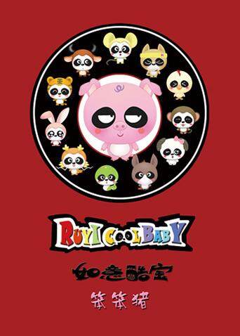 如意酷宝之笨笨猪封面图