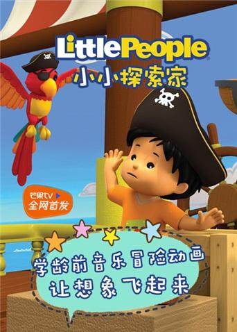 小小探索家封面图