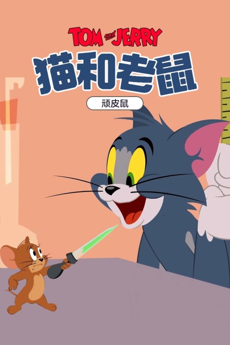 猫和老鼠顽皮鼠封面图