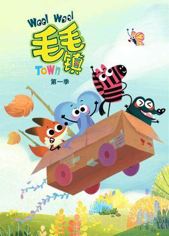 毛毛镇第一季封面图