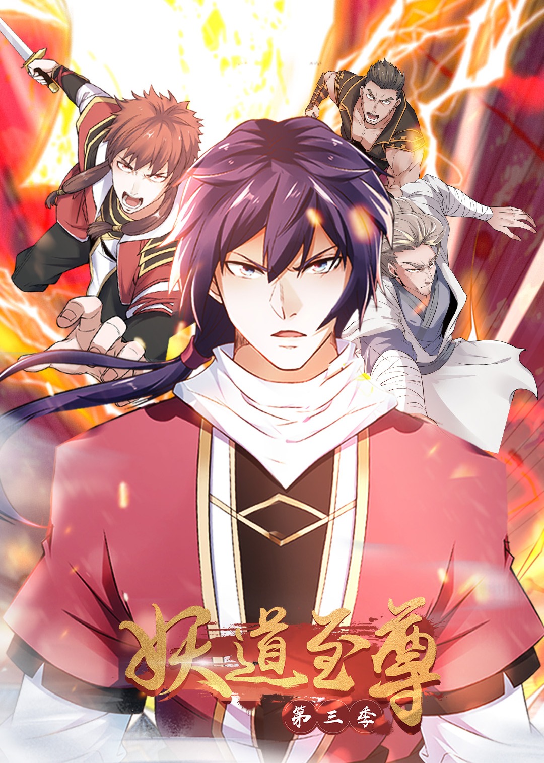妖道至尊第三季·动态漫封面图
