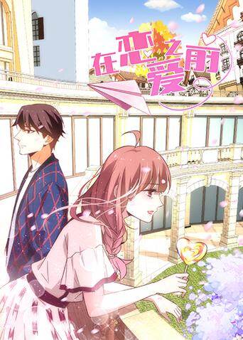 在恋爱之前封面图