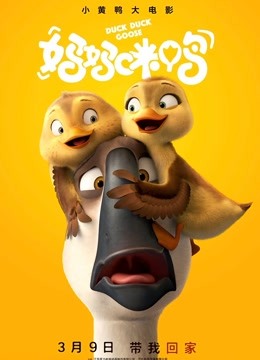 妈妈咪鸭封面图