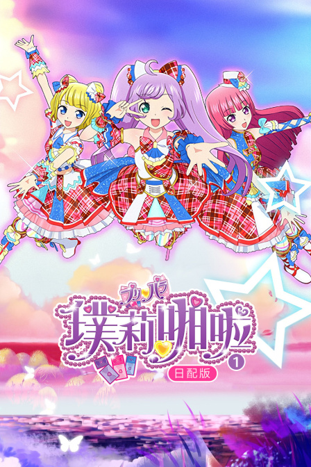 璞莉啪啦第一季日配版封面图