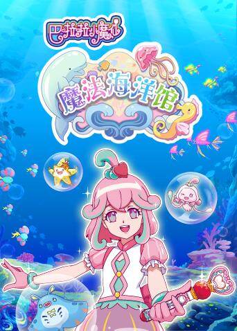 巴啦啦小魔仙魔法海洋馆封面图