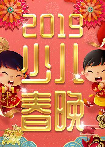 2019少年儿童春节联欢晚会封面图