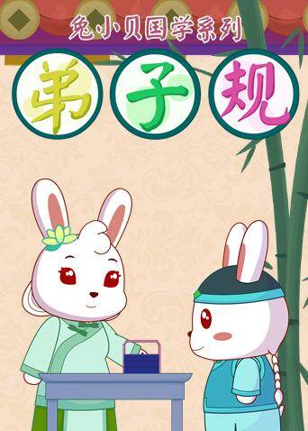 兔小贝弟子规封面图