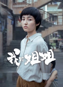 我的姐姐封面图