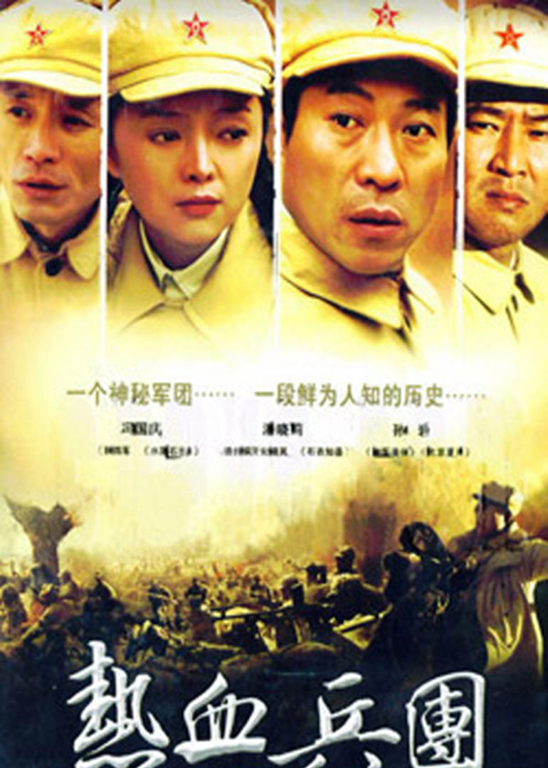 热血兵团封面图